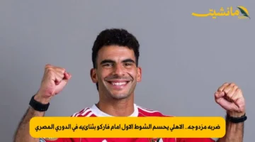 ضربة مزدوجة.. الأهلي يحسم الشوط الأول أمام فاركو بثنائية في الدوري المصري